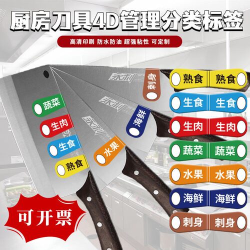 餐饮刀具分类标签砧板生熟分类标识5S厨房菜盆使用色标管理贴E