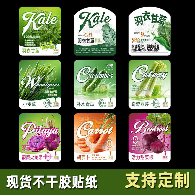 羽衣甘蓝汁贴纸果蔬汁西芹甜菜根青瓜小麦草火龙果汁不干胶果汁贴