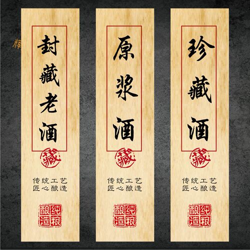 私藏酒标贴酱香白酒小酒坛标签贴纸原浆酒糯米酒不干胶酒瓶标定制