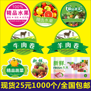 新鲜每一天精品水果蔬菜精选牛肉羊肉卷肉禽标签贴纸不干胶定制
