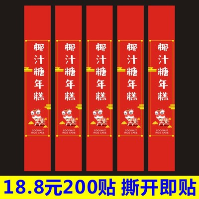 椰汁糖年糕封条标签铜版纸覆光膜