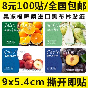 爱媛38号果冻橙比利时啤梨皇家姬娜果进口黑布林标签贴纸不干胶
