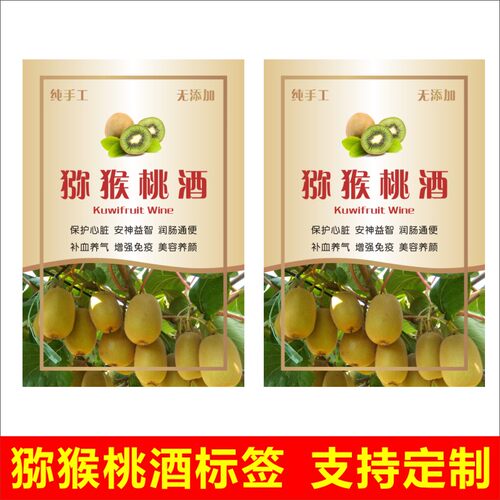 猕猴桃酒奇异果酒不干胶标签酒标瓶贴纸标签封口纸酒瓶封条可定制
