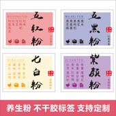 五红粉 贴纸 五黑粉 紫颜粉 代餐粉汤食补不干胶标签 七白粉 新款