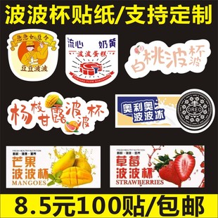 波波杯贴纸豆豆波波U型杯不干胶波波蛋糕甜品胖胖奶茶杯