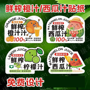 鲜榨橙汁柠檬杯子贴纸定制桶水果茶西瓜汁饮品不干胶标签网红摆摊