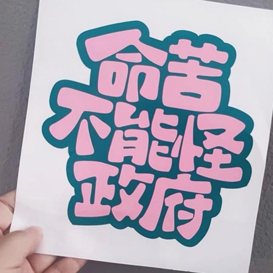 搞笑文字车贴命苦不能怪别人车尾网红创意打工人苦命不干胶贴纸