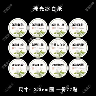 茉莉花茶标签不干胶碧潭飘雪茉莉银针茶叶袋包装盒定制封口贴标