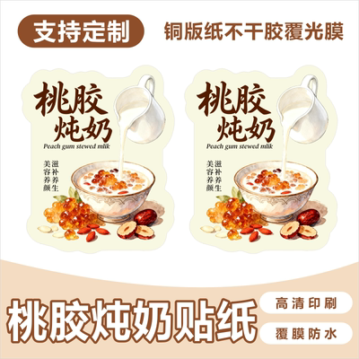 桃胶炖奶贴纸杯贴桃胶杯贴桃胶茶饮杯贴防水不干胶标签现货贴纸