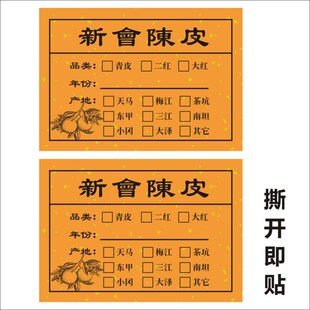 新会陈皮标签贴纸品类年份产地礼盒包装封口贴手写不干胶M