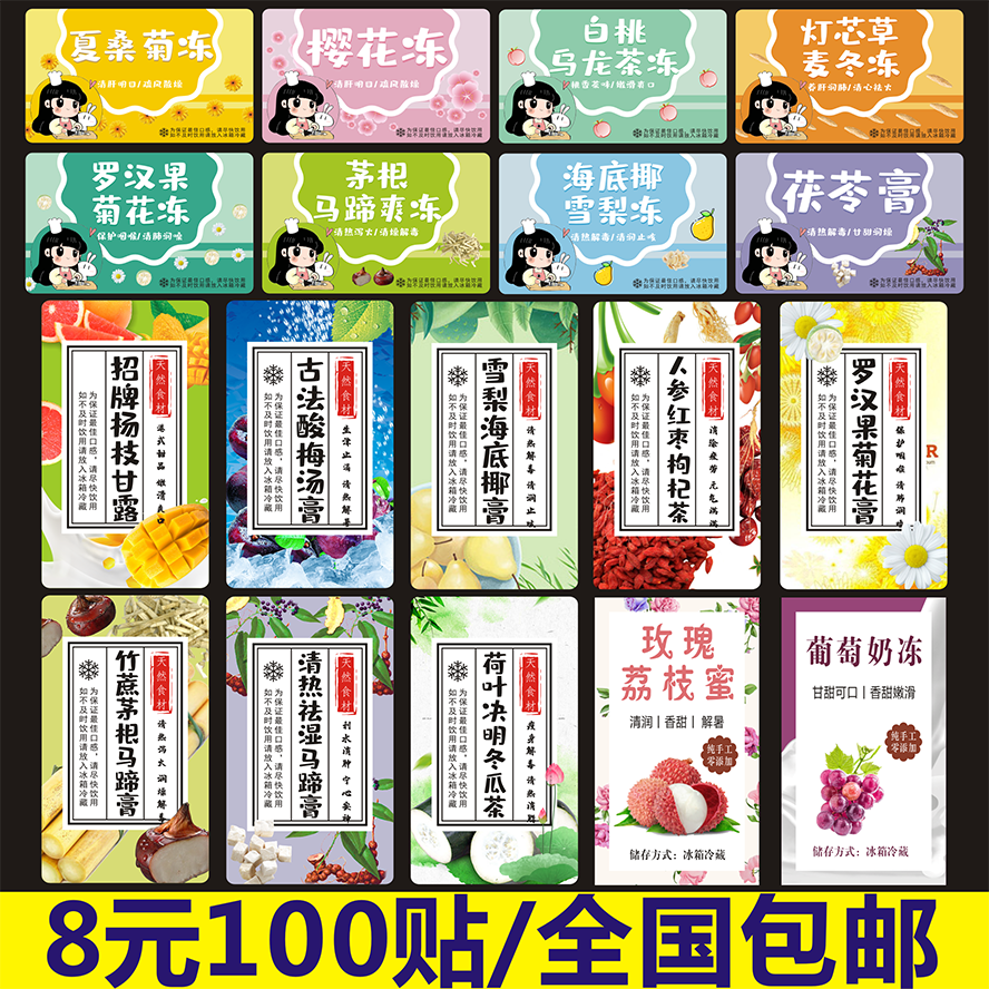 白桃乌龙杨枝甘露酸梅汤人参红枣枸杞葡萄奶冻膏贴纸不干胶可定制
