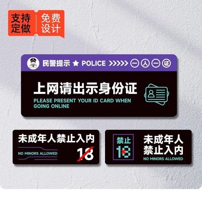 网咖禁止未成年人禁止入内标识牌上网请出示身份证提示不干胶贴纸