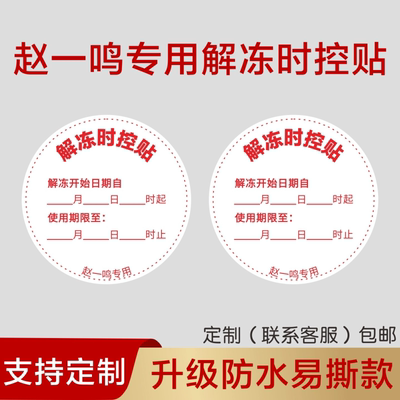 热饮时控标签解冻时空贴食品使用保质期有效时间赵一鸣时控贴E