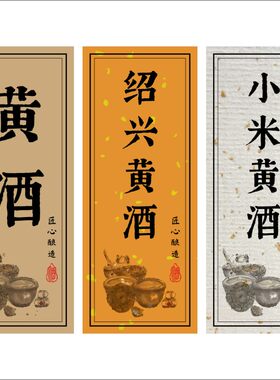 黄酒标签贴纸绍兴黄酒客家黄酒贴纸不干胶定制白酒酒瓶封酒贴纸E