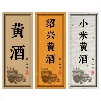 黄酒标签贴纸绍兴黄酒客家黄酒贴纸不干胶定制白酒酒瓶封酒贴纸E