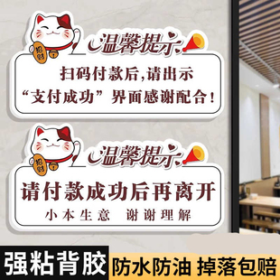 请付款成功后再离开温馨提示牌小本生意请自觉扫码付款不干胶贴纸
