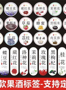 果酒标签酒酿标签贴纸酒青梅杨梅酿玫瑰葡萄枸杞水果酒不干胶贴纸