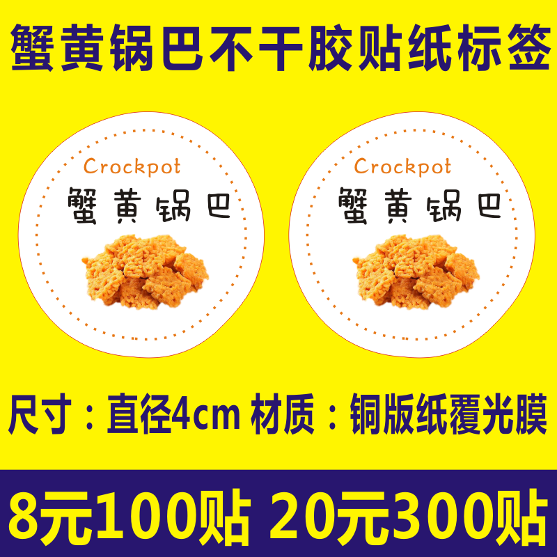 蟹黄锅巴贴纸标签不干胶二维码logo定制设计印刷贴纸标签