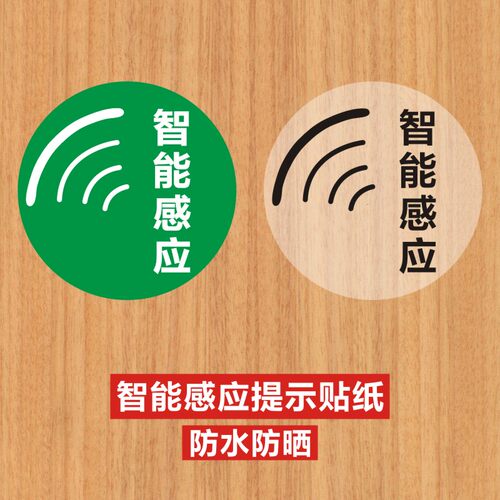 商场酒店智能垃圾桶智能感应马桶温馨提示贴纸靠近感应贴纸卫生间