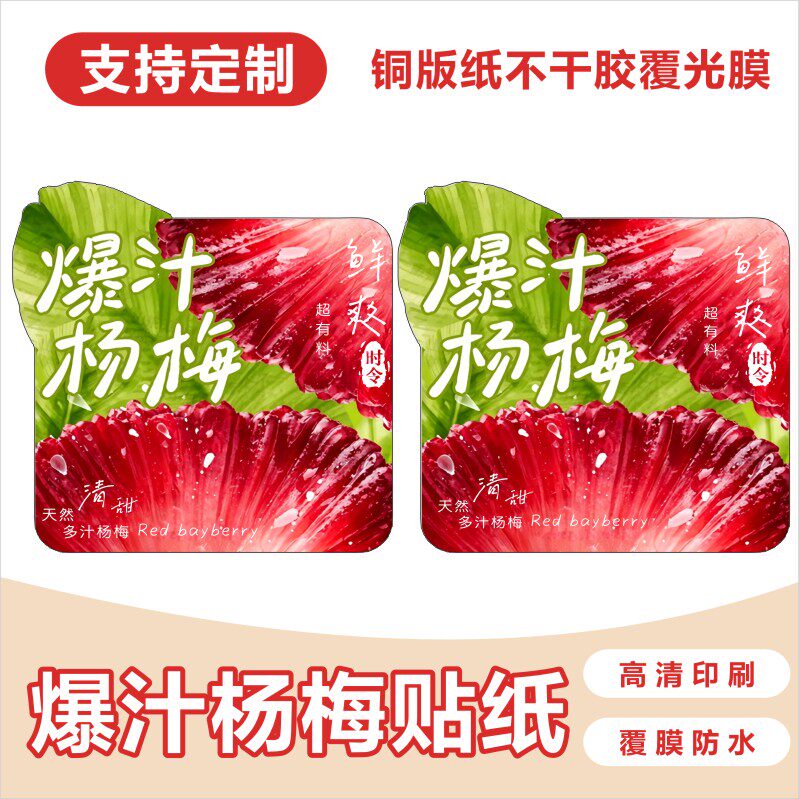 爆汁杨梅系列奶茶果茶杯贴杨梅熟了贴纸不干胶奶茶贴茶饮贴纸现货