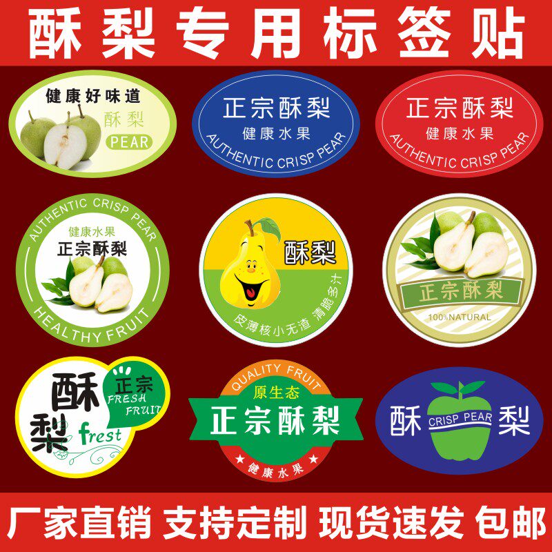 新鲜酥梨标签水果贴纸 河南宁陵县安徽砀山不干胶包装盒商标定制X