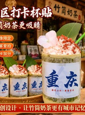 网红竹筒奶茶重庆打卡杯贴景区咖啡饮品杯身贴纸打卡提升溢价