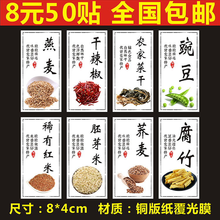 燕麦干辣椒农家菜干豌豆稀有红米胚芽荞麦腐竹标签贴纸不干胶定制
