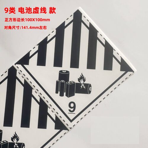 Class9第9类危险品警示锂电池船海运提醒标签干冰杂类贴纸不干胶E