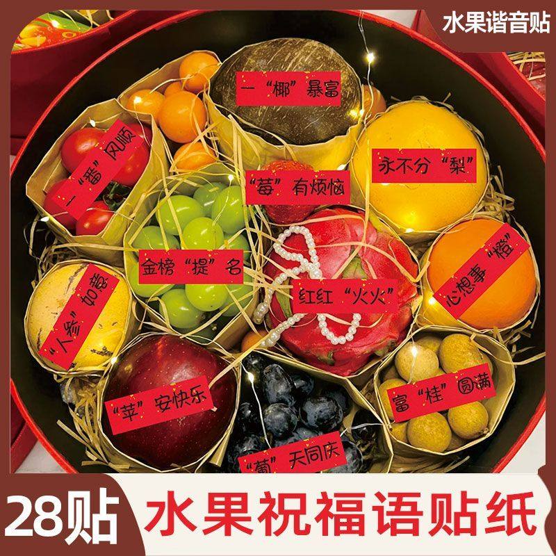 创意国风祝福贴纸乔迁订结婚水果干果谐音不干胶标签礼盒庆典通用