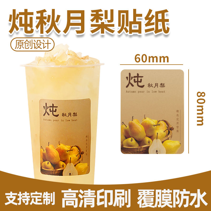 炖秋月梨饮品贴纸冰糖炖雪梨高颜值饮料杯装饰奶茶店专用定制贴纸