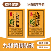 九蒸九晒黄精标签野生九制黄精中药贴纸自带背胶自粘不干胶可定制