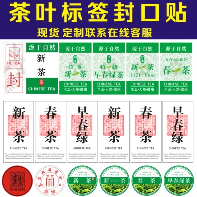 茶缄封口贴茶字标签贴纸藏字标贴新茶不干胶包装瓶花茶叶封口贴签