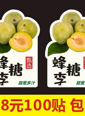 精品蜂糖李水果标签贴纸脆甜三华李冰糖李果标盒贴长条不干胶