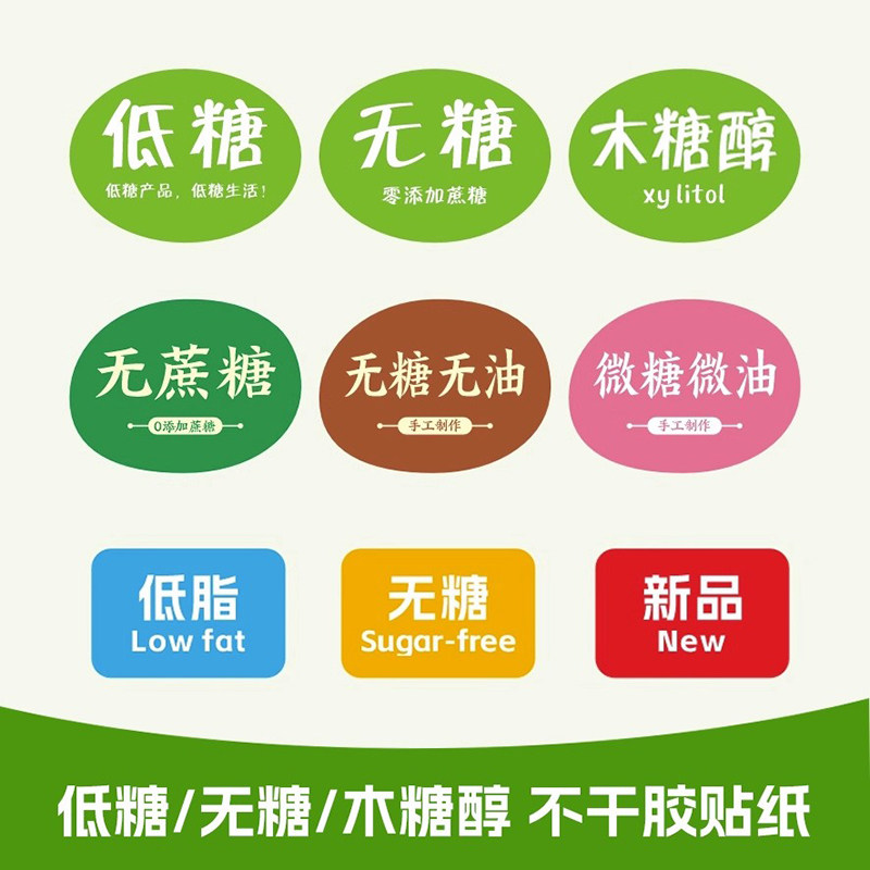 低糖无糖木糖醇不干胶标签贴纸蛋糕面包月饼糕点手工烘焙食品贴纸