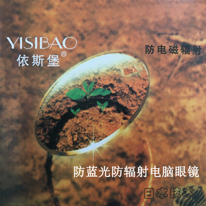 依斯堡正品1.74超薄超轻非球面树脂眼镜呵气雾险进口防伪/一副价