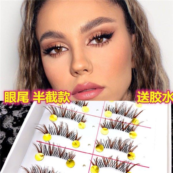 混血洋气黑棕色交叉卷翘假睫毛上眼睫毛半截截断式眼尾加长透明梗