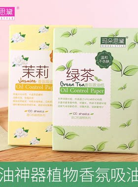 玛朵思黛绿茶香氛吸油面纸控油