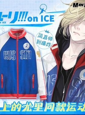 YURI!!! onICE冰上的尤里尤里·普利赛提cosplay运动服装外套卫衣