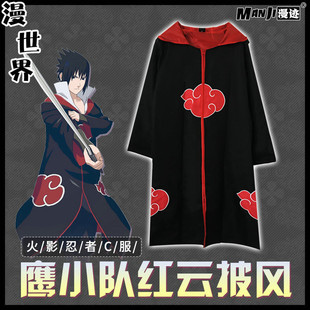 火影忍者晓组织披风宇智波佐助cos衣服cosplay鹰组织红云披风连帽