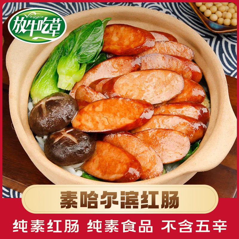 台湾松珍放牛吃草素红肠150g佛家纯素肠豆制品素肉人造肉香肠零食