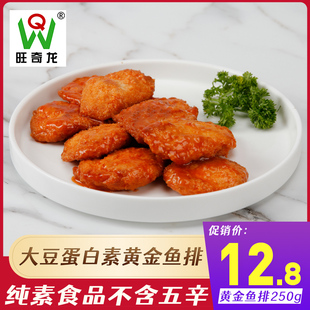 旺福缘素黄金鱼排250g素食佛家纯素食品豆制品仿荤素肉排素菜吃斋