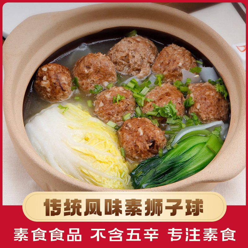 余老师素狮子头素丸子纯素食品豆制品素肉佛家寺院素食斋火锅食材