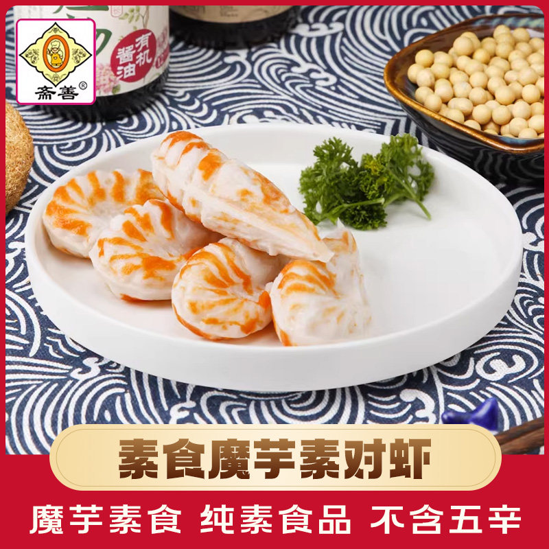 【斋善素食】素对虾180g 魔芋食材火锅素菜寺院斋菜佛家纯素食品