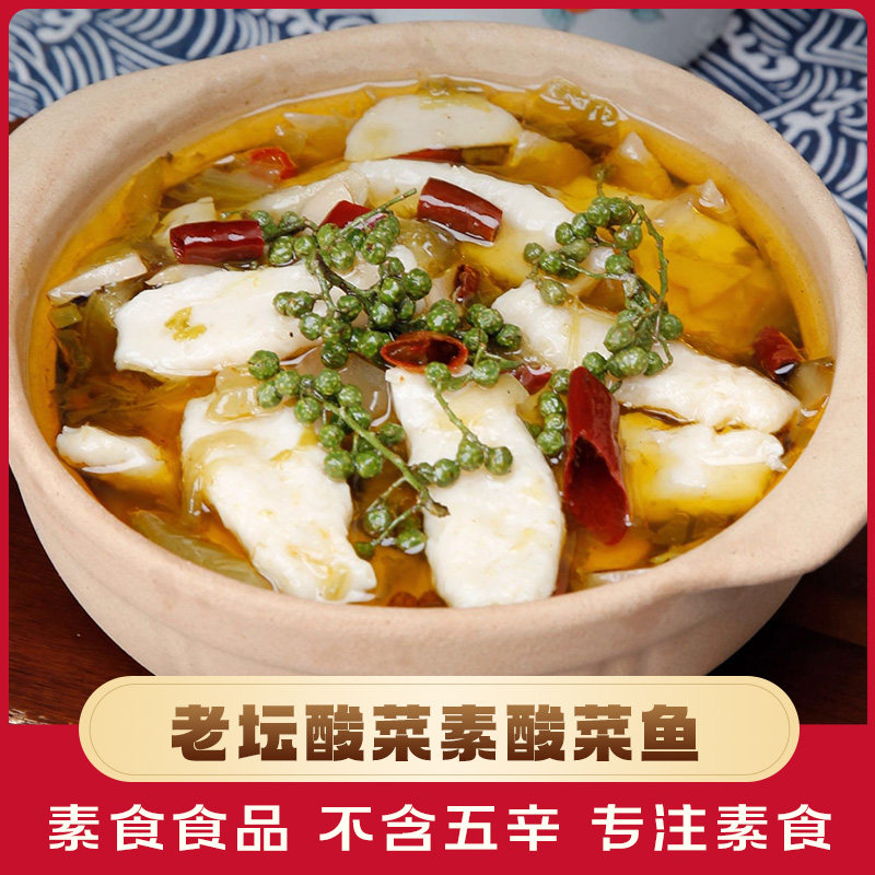 余老师素酸菜鱼300g 魔芋素食纯素食品佛家寺院斋菜方便速食食品