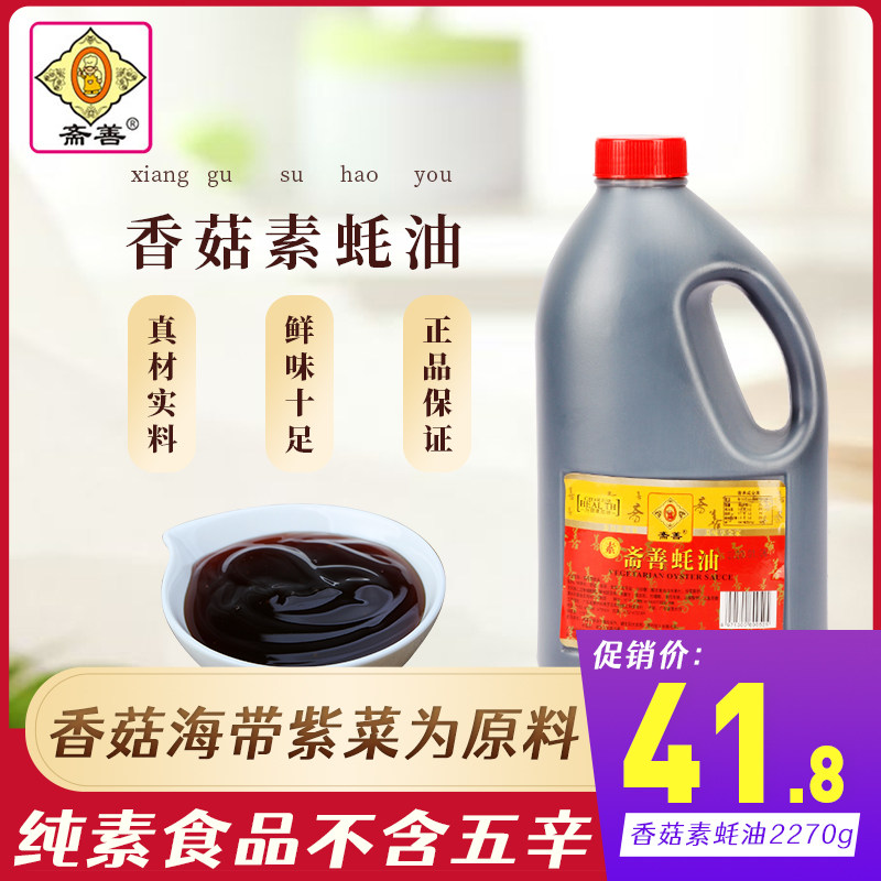 斋善香菇素蚝油2270g佛家纯素斋蚝油高端素食调味大桶全素耗油齐,粮油调味/速食/干货/烘焙,蚝油,淘宝优惠券,粉丝福利购,淘宝优惠卷
