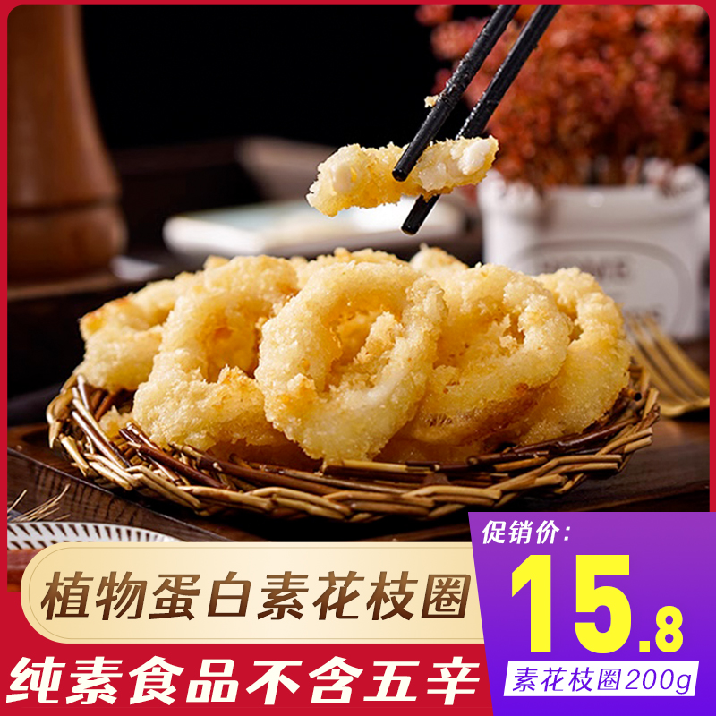 绿祥园素花枝圈200g豆制品素肉佛家纯素油炸食品寺院素食素鱿鱼圈