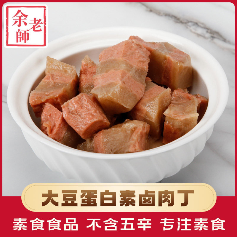 余老师素卤肉丁200g寺院素食斋菜佛家纯素食品豆制品素肉素菜食材