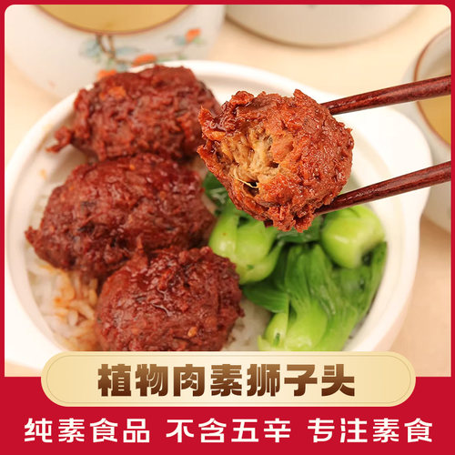 狮子头500g素食佛家正品