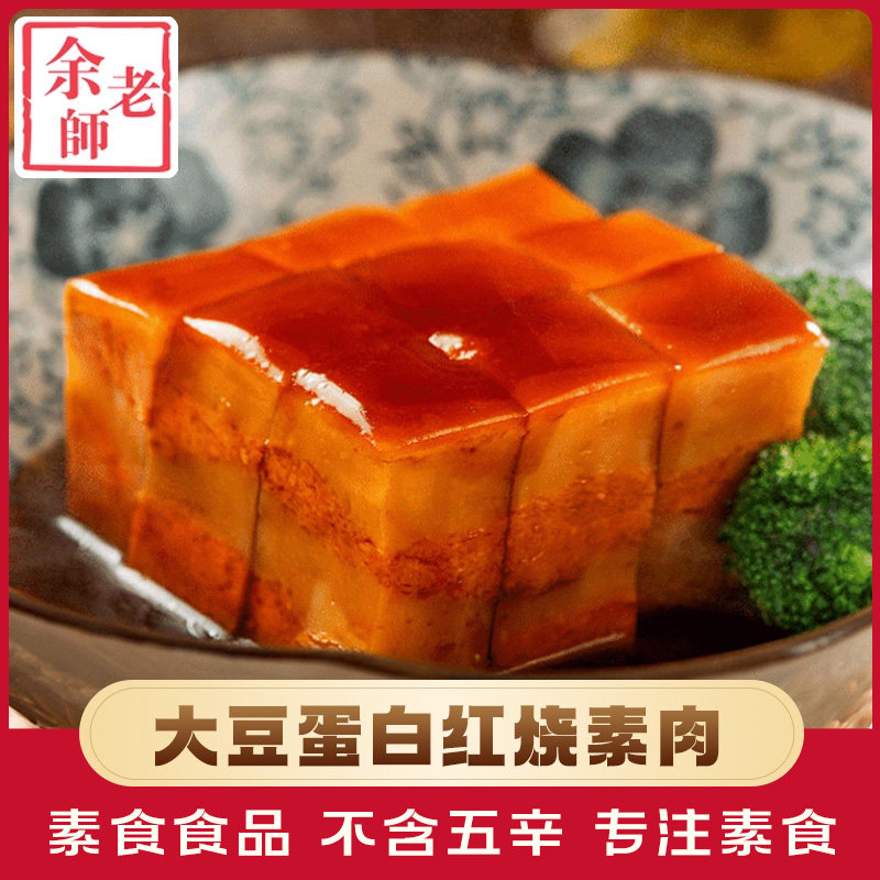 余老师红烧素肉200g寺院素食斋菜佛家纯素食品豆制品素肉素菜食材