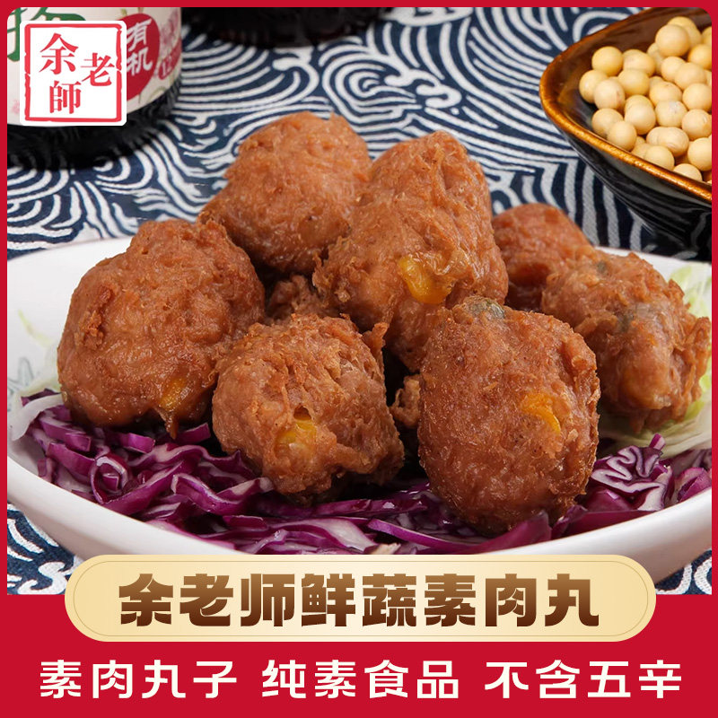 素一素食余老师鲜蔬素肉丸佛家纯素食品人造肉蔬菜素肉狮子头丸子